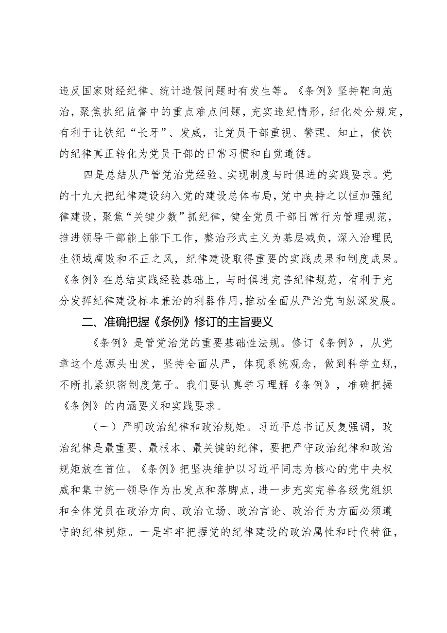 （2篇）《中国共产党纪律处分条例》专题辅导报告党风廉政建设推进会上的讲话.docx_第3页