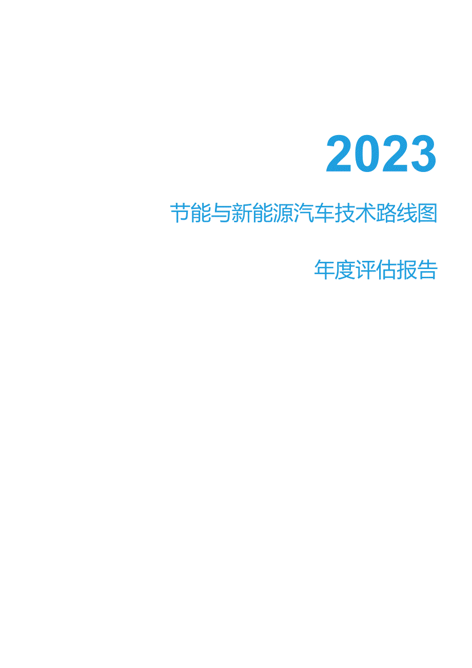 2023节能与新能源汽车技术路线图年度评估报告.docx_第1页