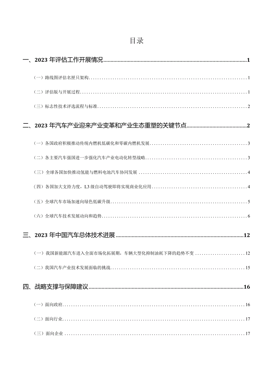 2023节能与新能源汽车技术路线图年度评估报告.docx_第2页