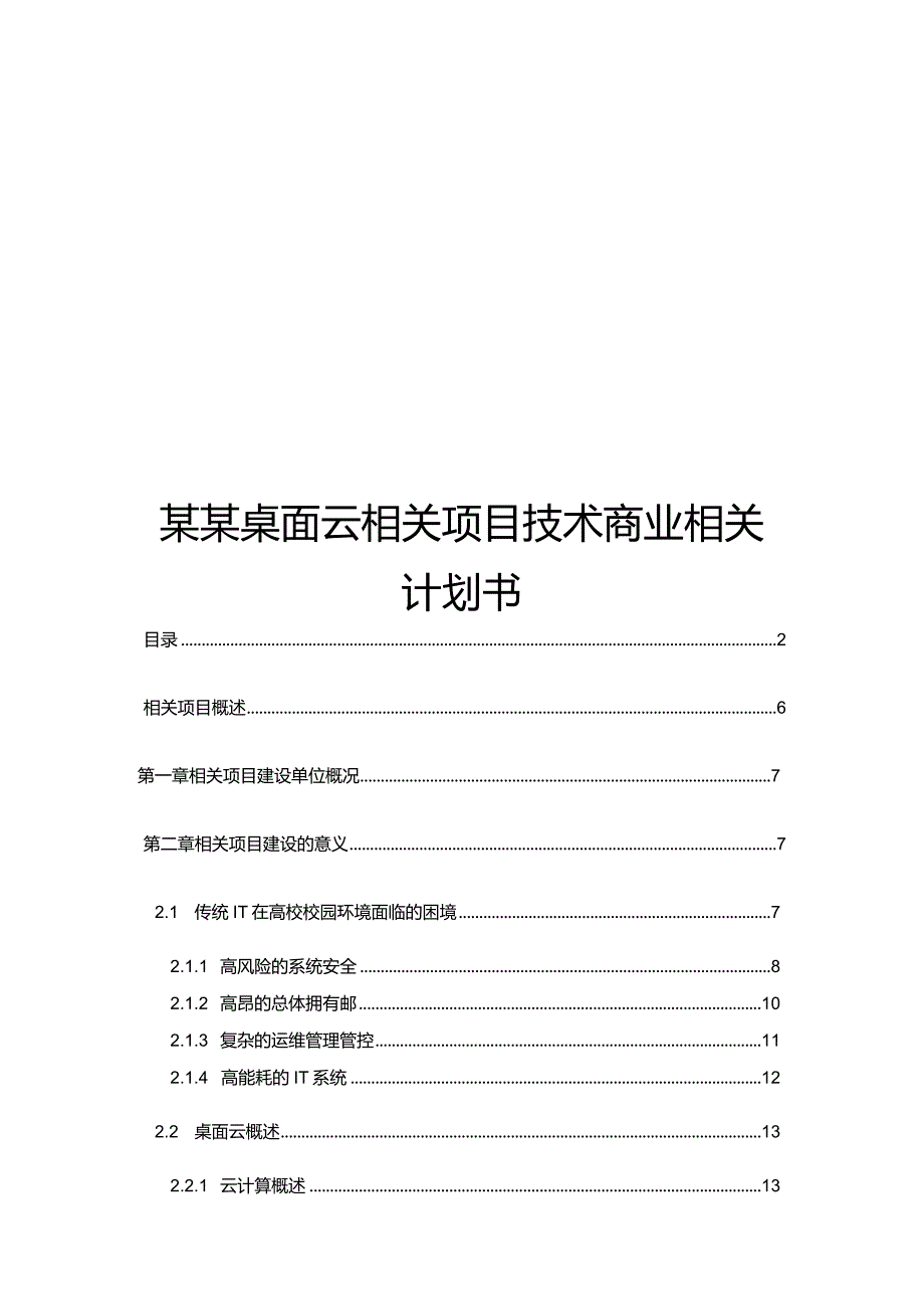 X桌面云项目技术商业计划书范文(DOC78页).docx_第1页