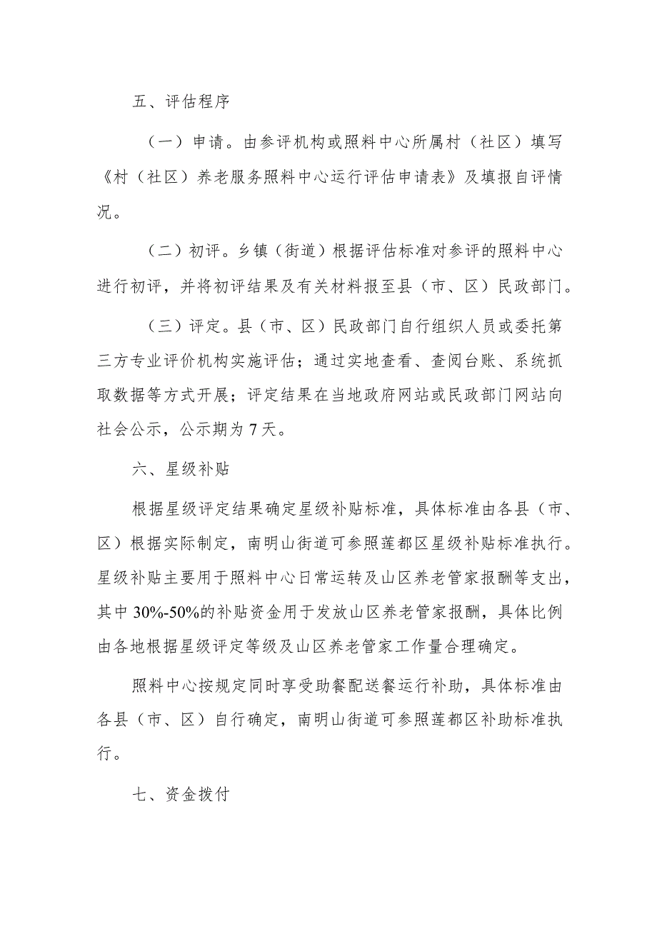 村（社区）养老服务照料中心运行评估和补贴工作指引.docx_第2页