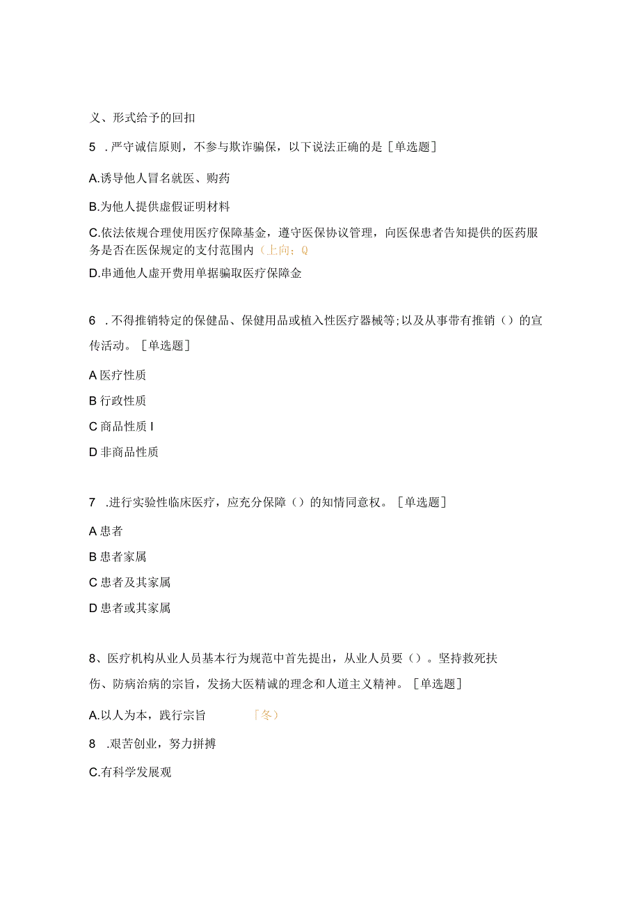 医疗机构工作人员廉洁从业九项准则知识考核试题 .docx_第2页