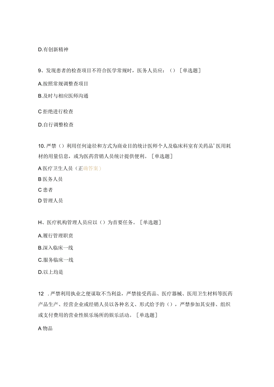 医疗机构工作人员廉洁从业九项准则知识考核试题 .docx_第3页