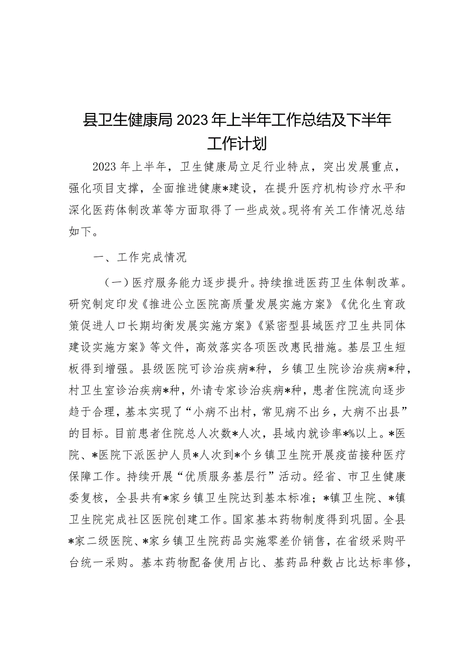 县卫生健康局2023年上半年工作总结及下半年工作计划&乡2023年工作总结及2024年工作计划.docx_第1页