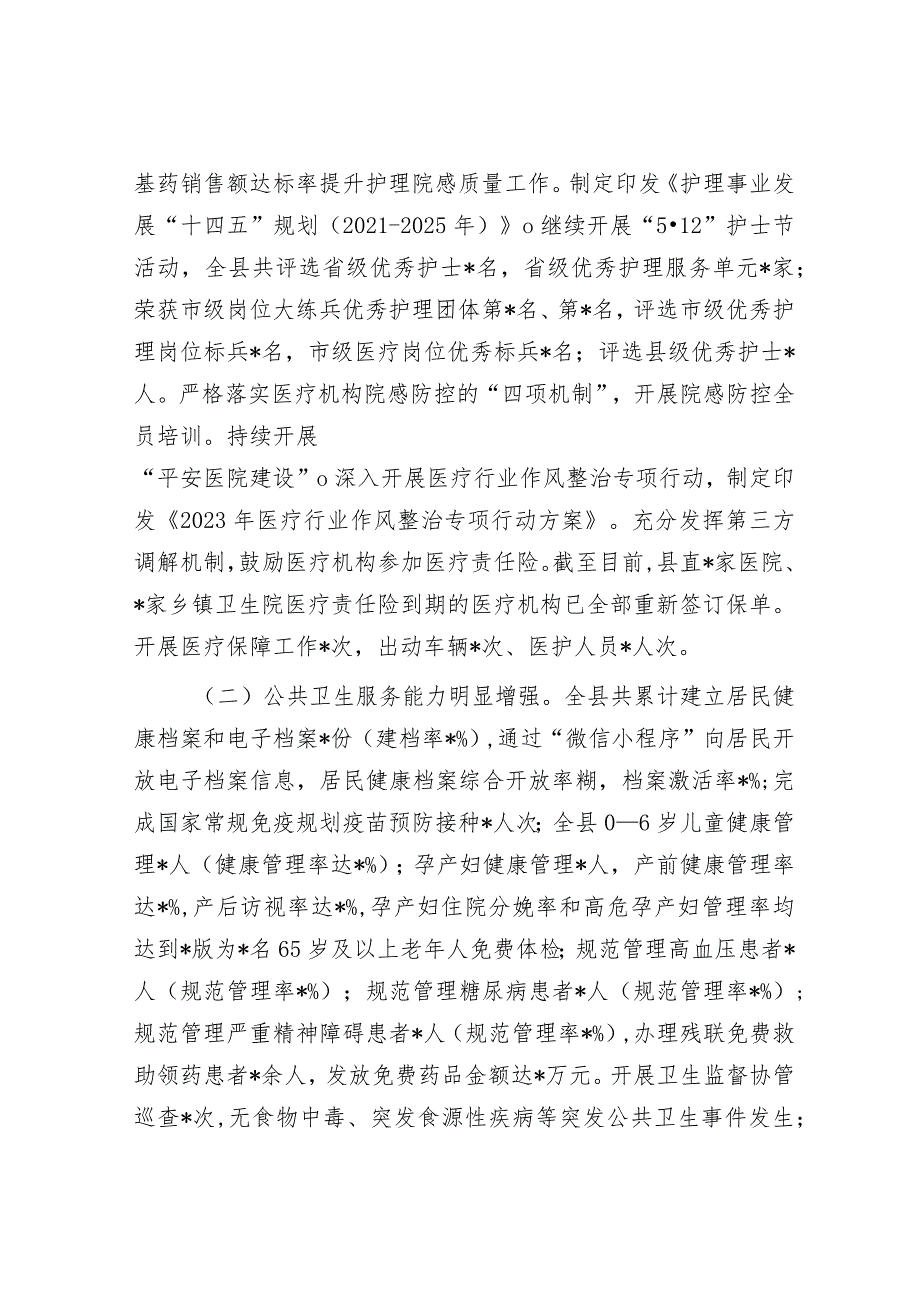 县卫生健康局2023年上半年工作总结及下半年工作计划&乡2023年工作总结及2024年工作计划.docx_第2页