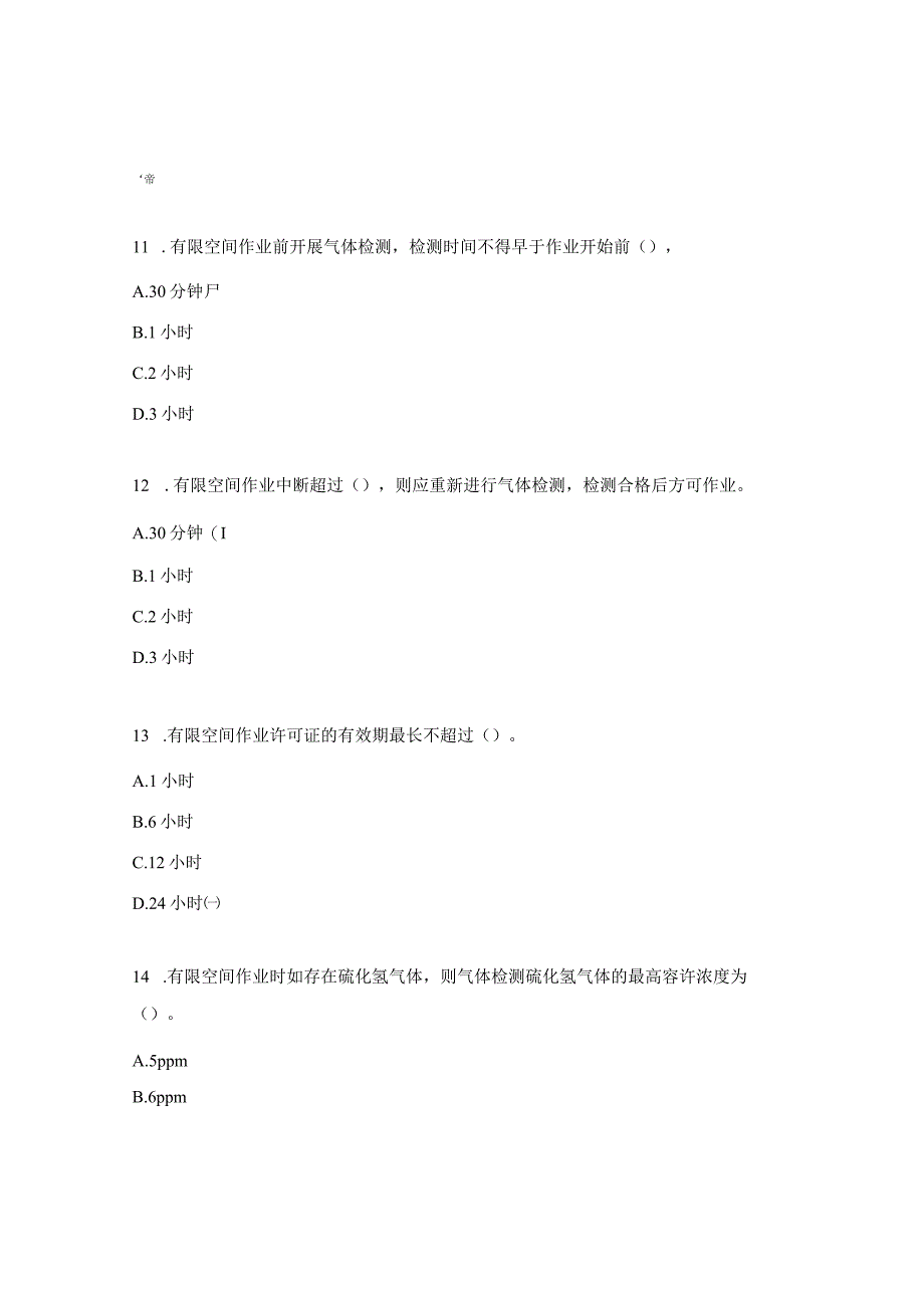 有限空间作业安全测试试题.docx_第3页