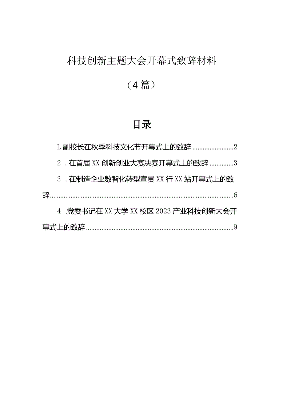 致辞：科技创新大会开幕式（4篇）.docx_第1页