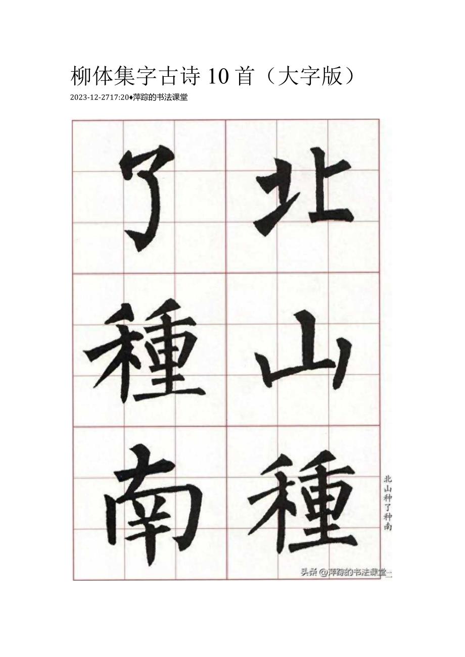 柳公权楷书集字《古诗10首（大字版）》.docx_第1页