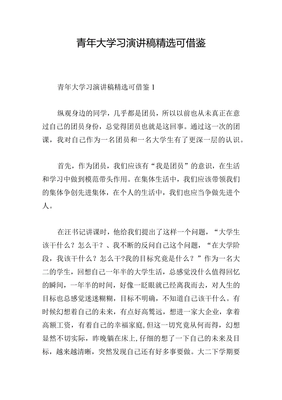 青年大学习演讲稿精选可借鉴.docx_第1页