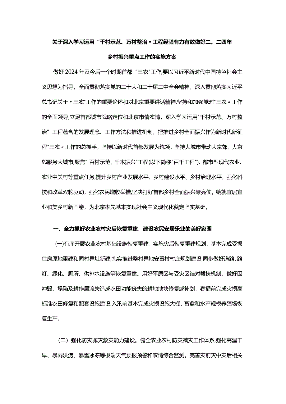 关于深入学习运用“千村示范、万村整治”工程经验有力有效做好二〇二四年乡村振兴重点工作的实施方案.docx_第1页