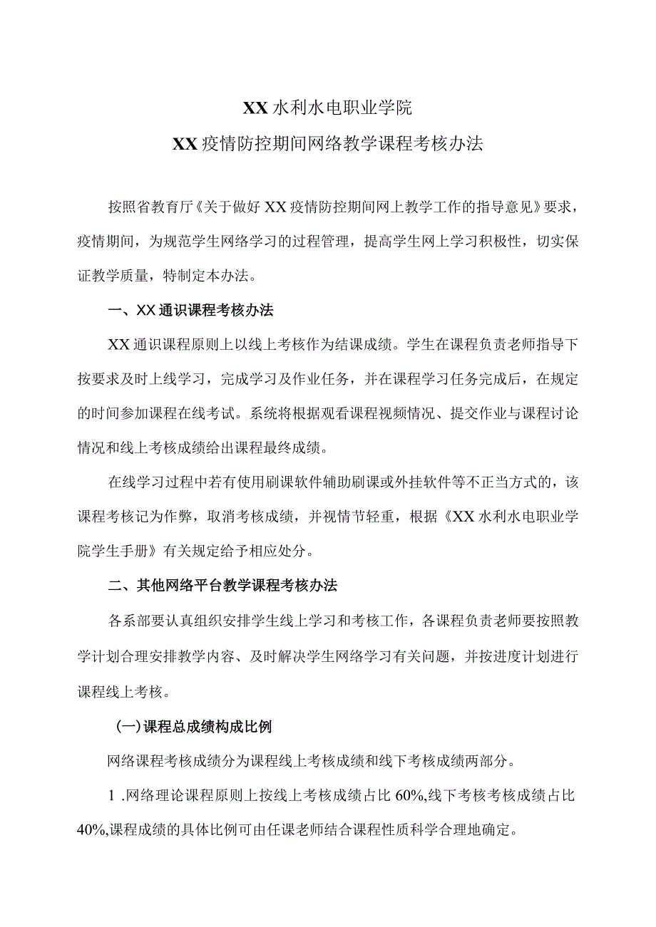 XX水利水电职业学院XX疫情防控期间网络教学课程考核办法（2024年）.docx_第1页