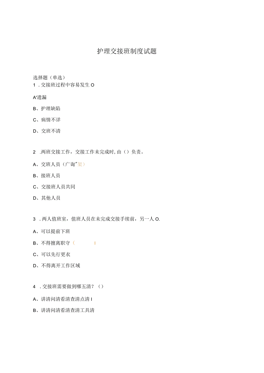 护理交接班制度试题.docx_第1页