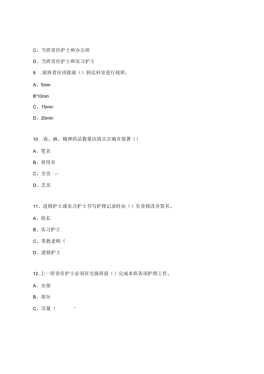 护理交接班制度试题.docx_第3页