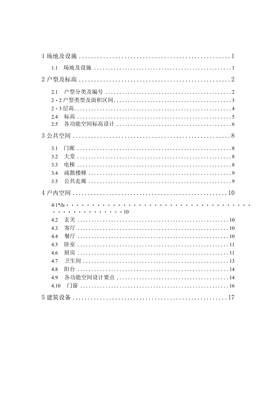 养老住宅、养老公寓设计要求及标准(建筑篇).docx_第2页