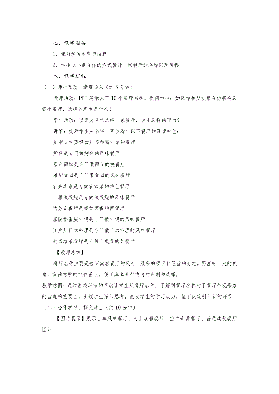 《饭店服务与管理》中餐厅氛围的营造-教案.docx_第2页