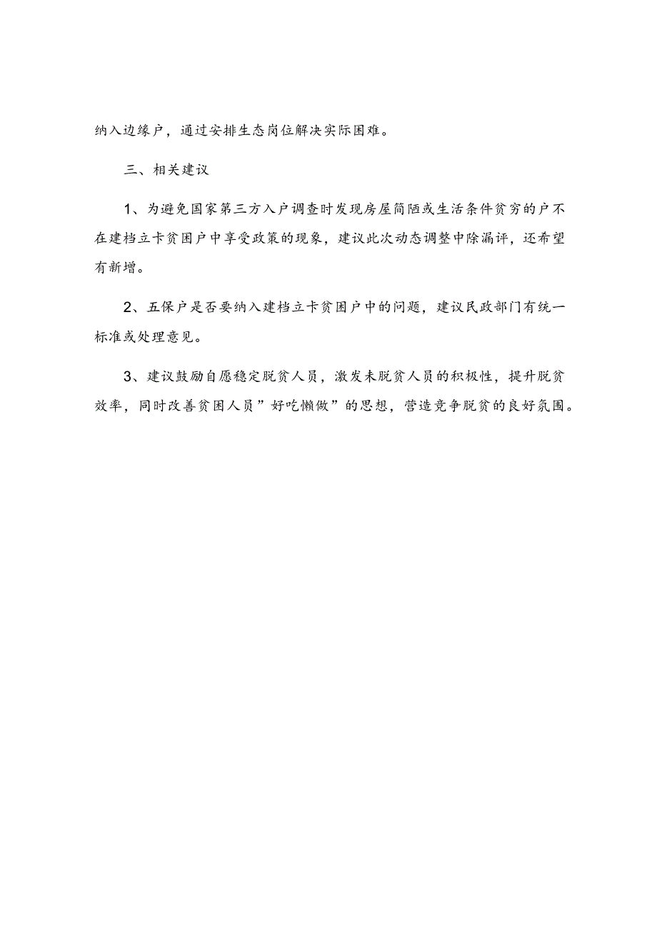 建档立卡数据信息调整和补录工作开展情况汇报.docx_第3页