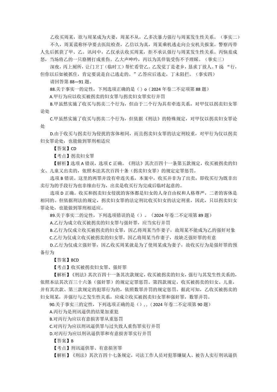 2024-2025年司法考试刑法学历年真题解析.docx_第2页