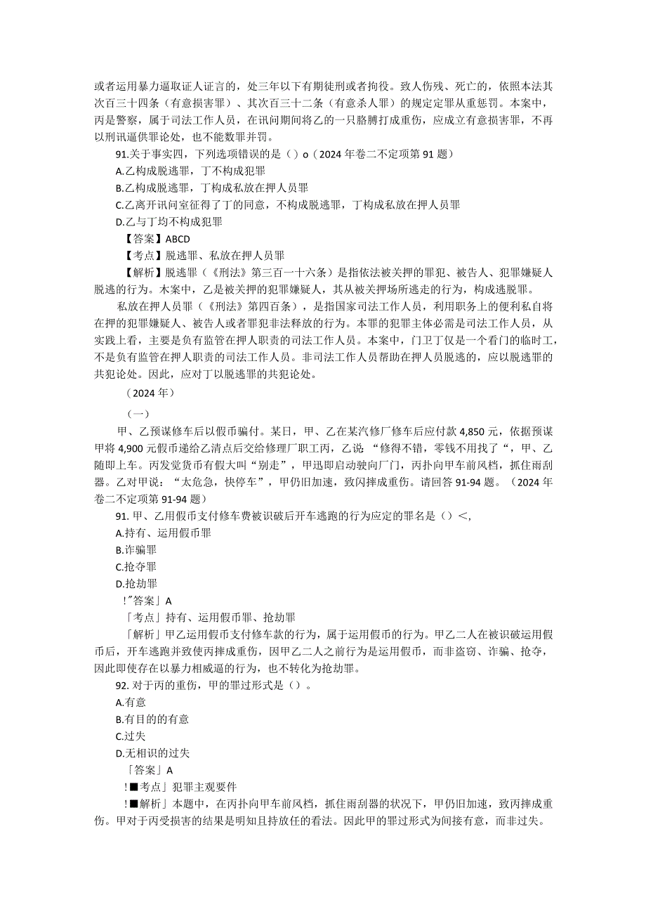 2024-2025年司法考试刑法学历年真题解析.docx_第3页