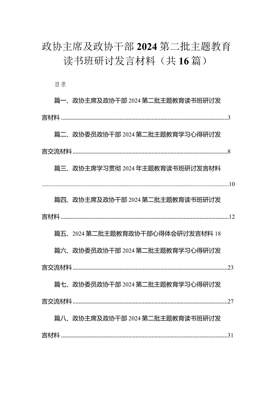 2024政协主席及政协干部第二批专题教育读书班研讨发言材料最新精选版【16篇】.docx_第1页