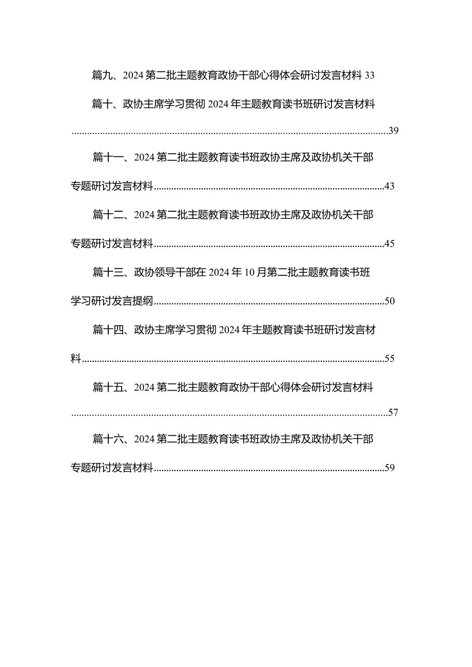 2024政协主席及政协干部第二批专题教育读书班研讨发言材料最新精选版【16篇】.docx_第2页