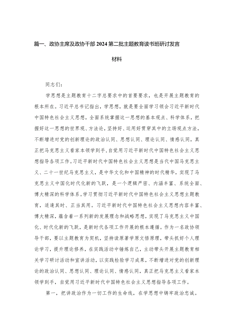 2024政协主席及政协干部第二批专题教育读书班研讨发言材料最新精选版【16篇】.docx_第3页