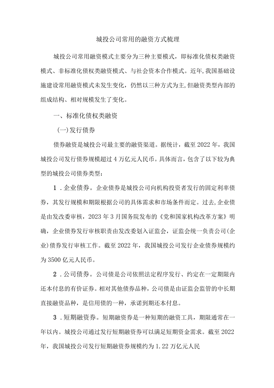 城投公司常用的融资方式梳理.docx_第1页