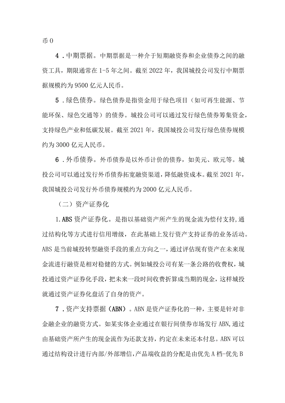 城投公司常用的融资方式梳理.docx_第2页