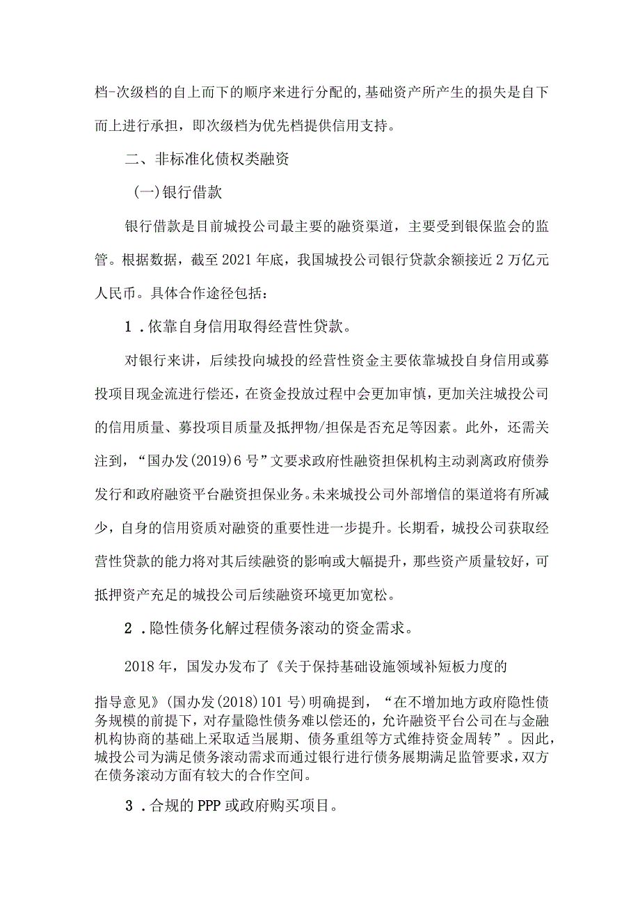 城投公司常用的融资方式梳理.docx_第3页