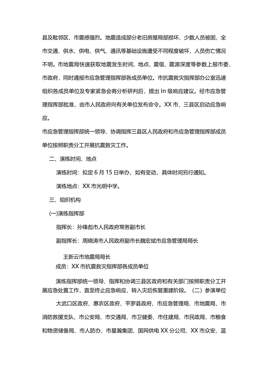 地震灾害应急演练方案汇编（8篇）.docx_第2页