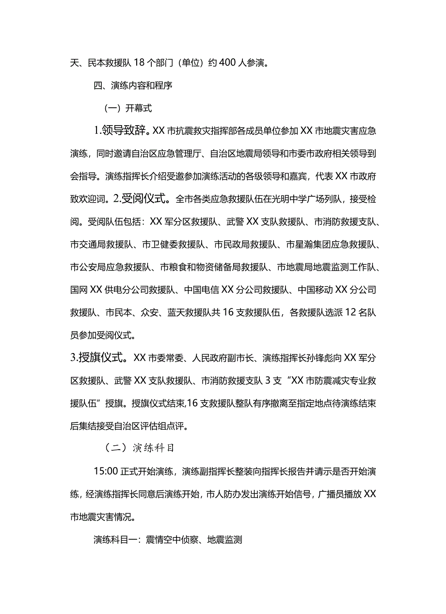 地震灾害应急演练方案汇编（8篇）.docx_第3页