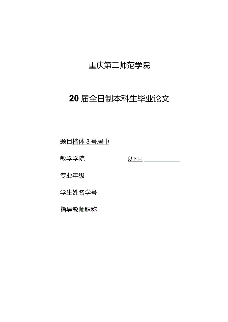 重庆第二师范学院本科毕业论文模板.docx_第1页