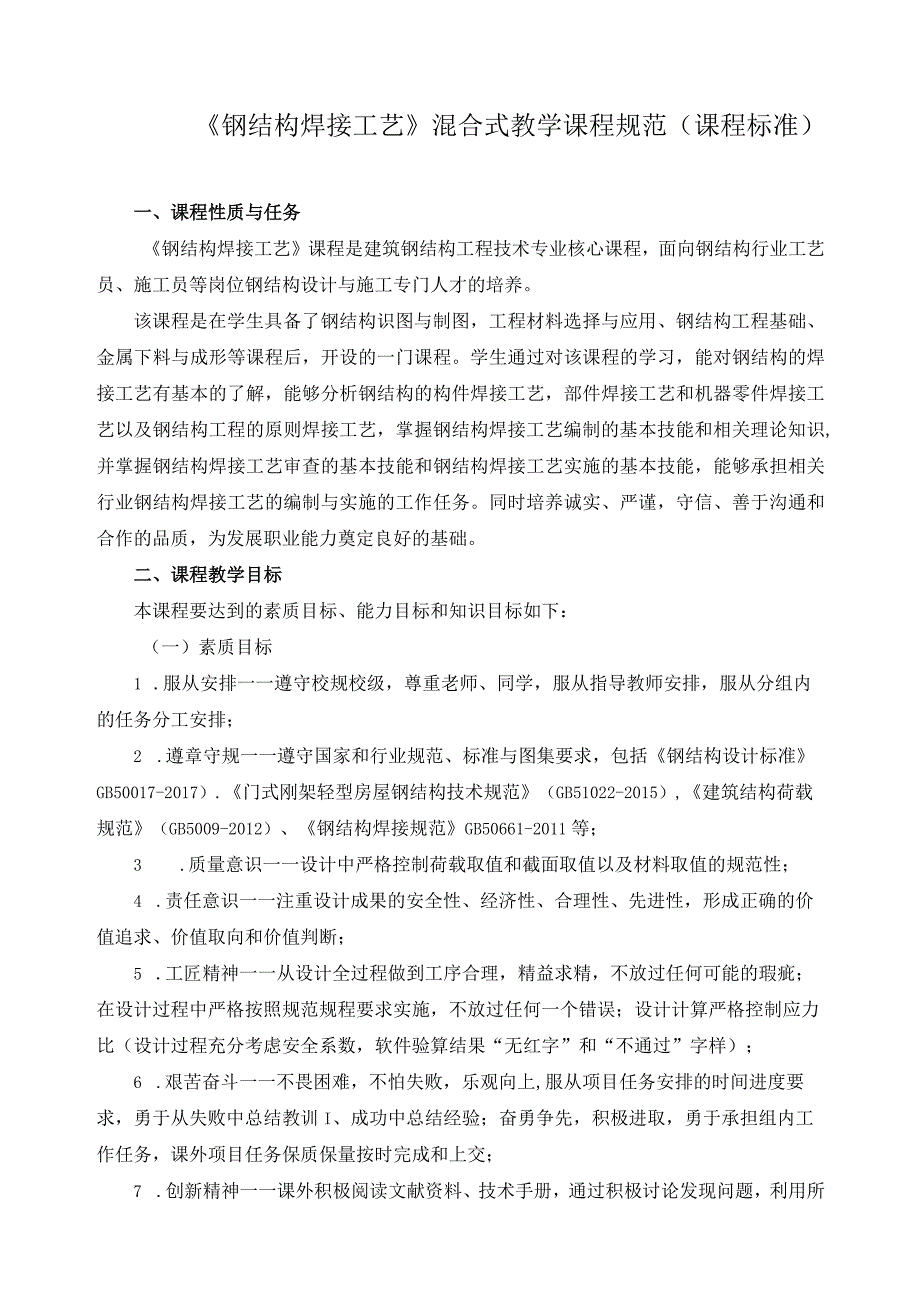 《钢结构焊接工艺》混合式教学课程规范（课程标准）.docx_第1页