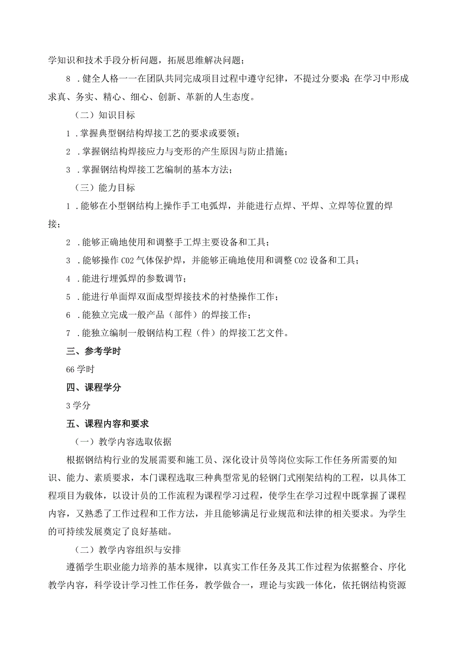 《钢结构焊接工艺》混合式教学课程规范（课程标准）.docx_第2页