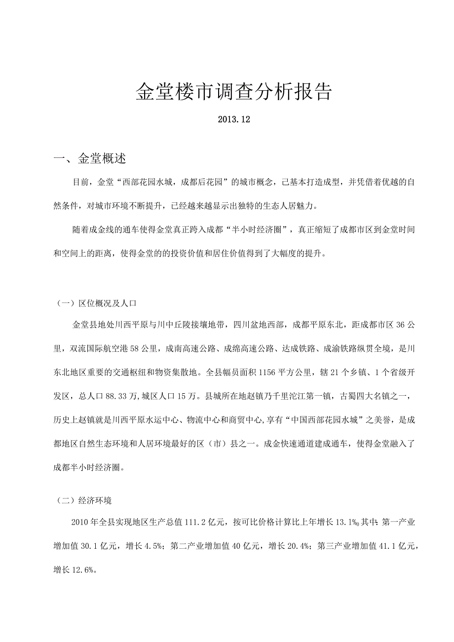 X楼市调查分析报告.docx_第1页