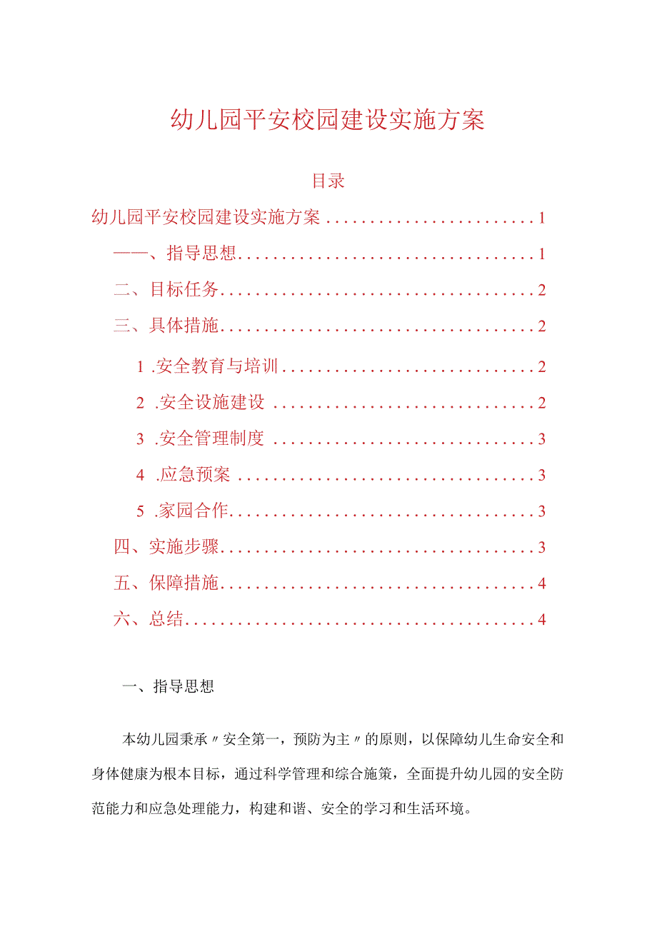 幼儿园平安校园建设实施方案.docx_第1页