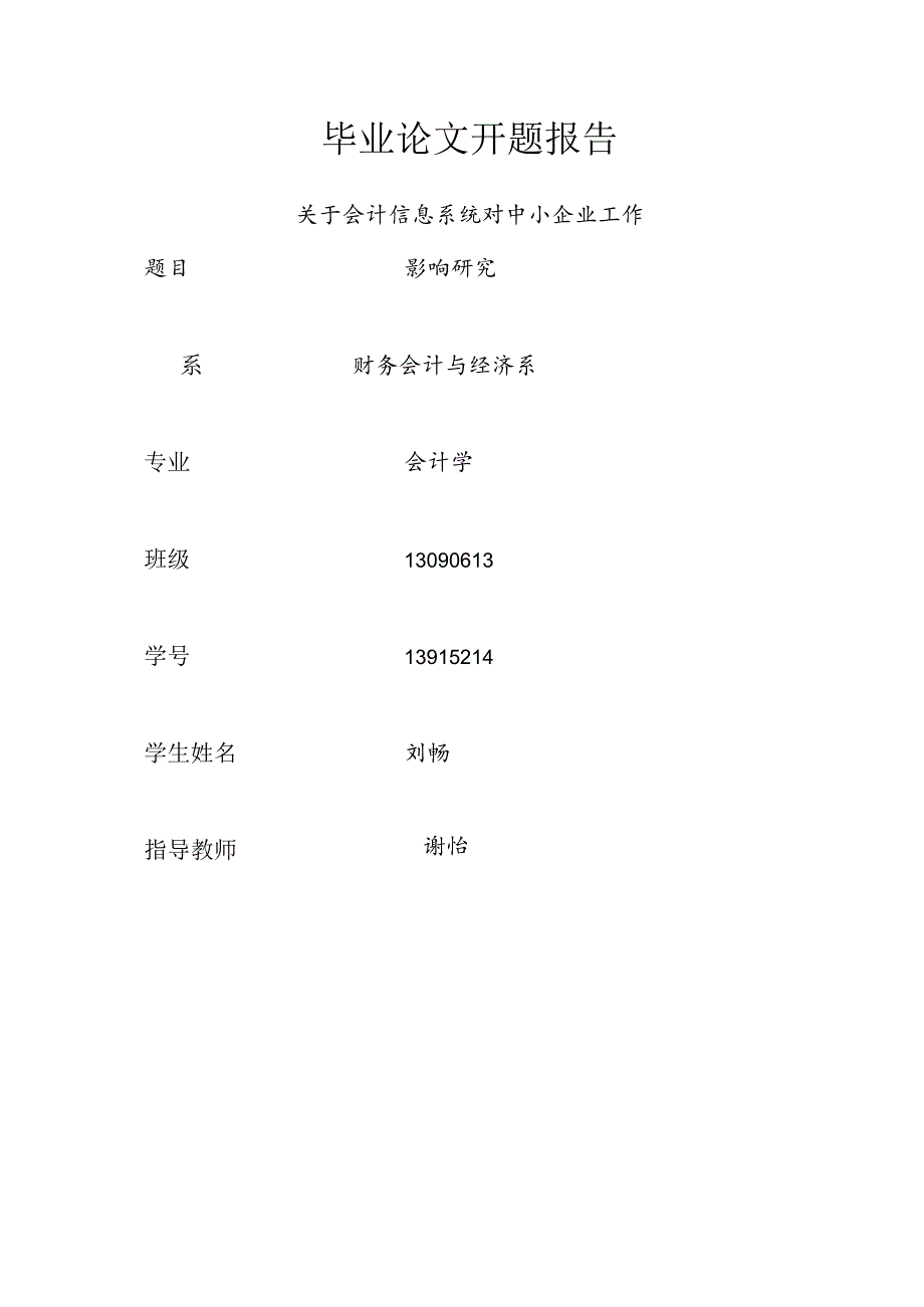 关于-中小企业使用会计信息系统的影响.docx_第1页