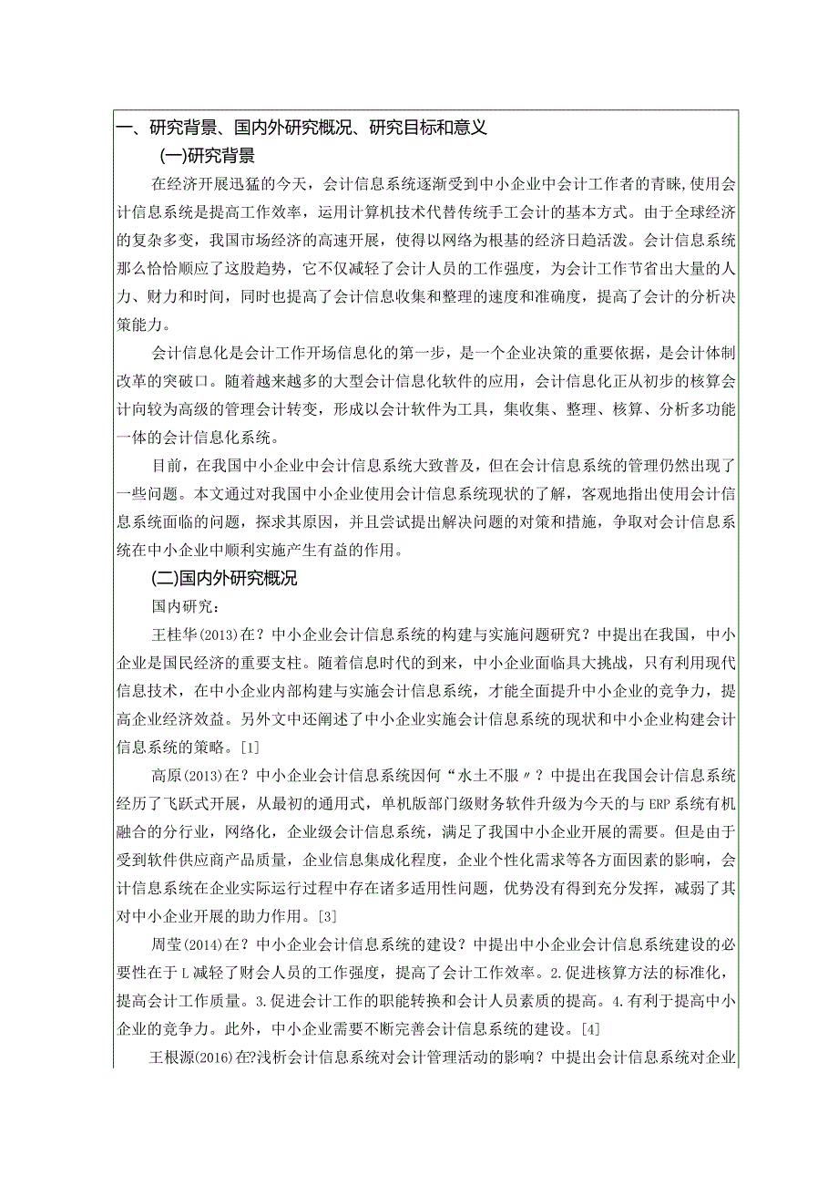 关于-中小企业使用会计信息系统的影响.docx_第2页