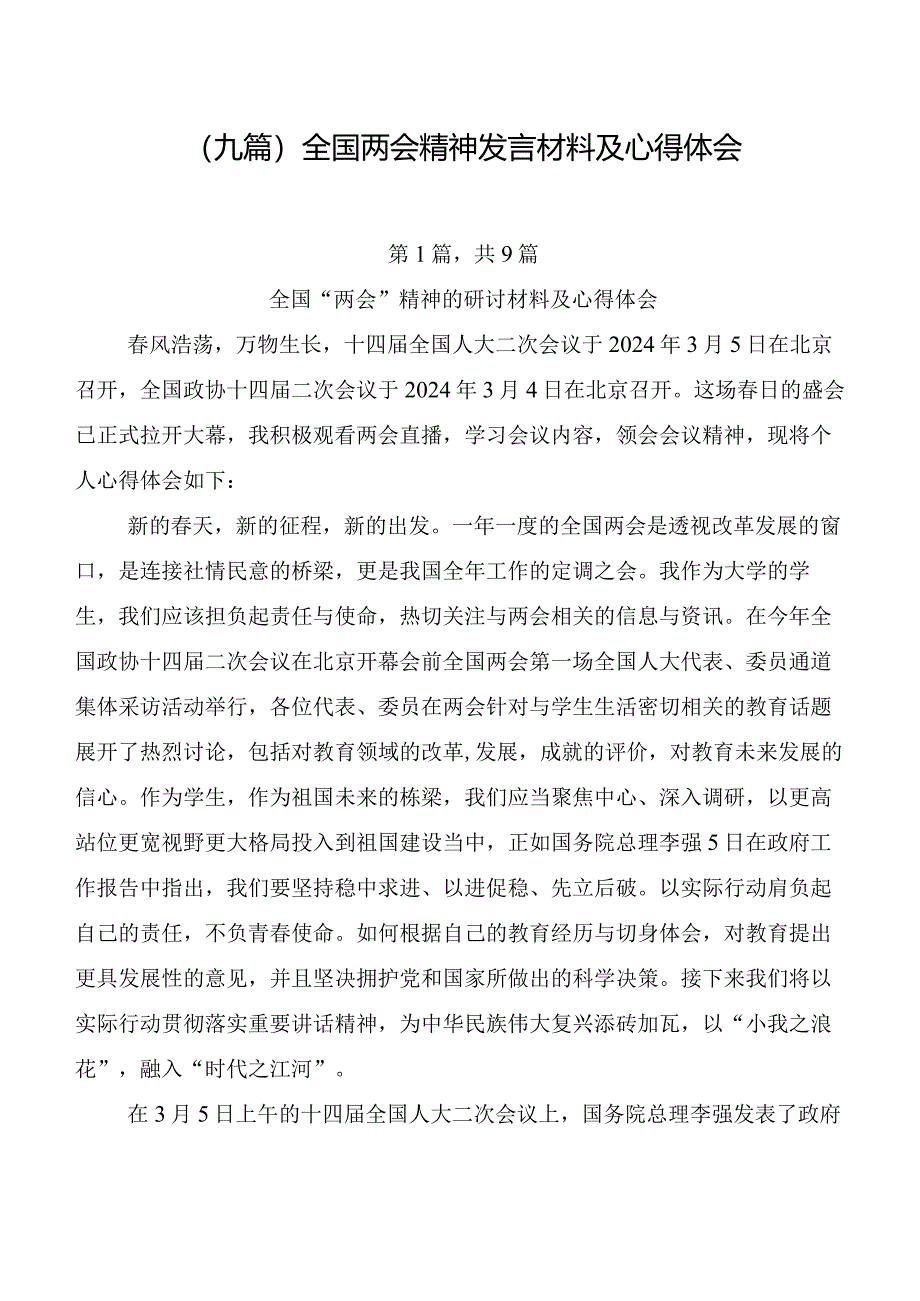 （九篇）全国两会精神发言材料及心得体会.docx_第1页