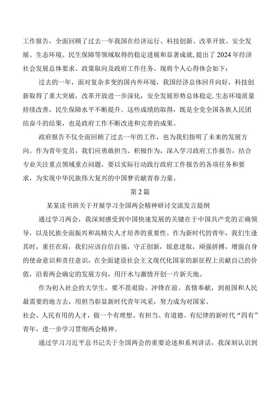 （九篇）全国两会精神发言材料及心得体会.docx_第2页