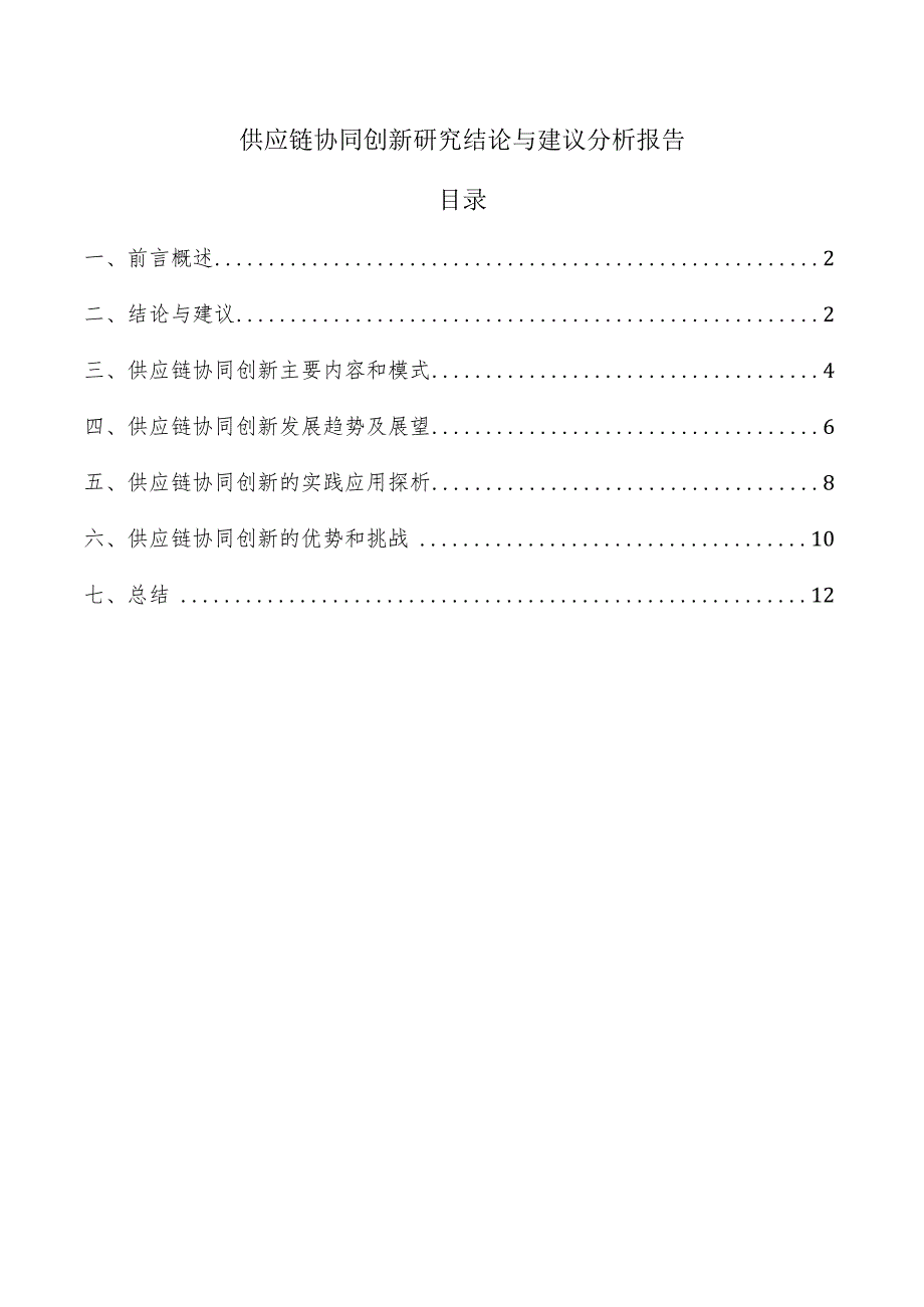 供应链协同创新研究结论与建议分析报告.docx_第1页