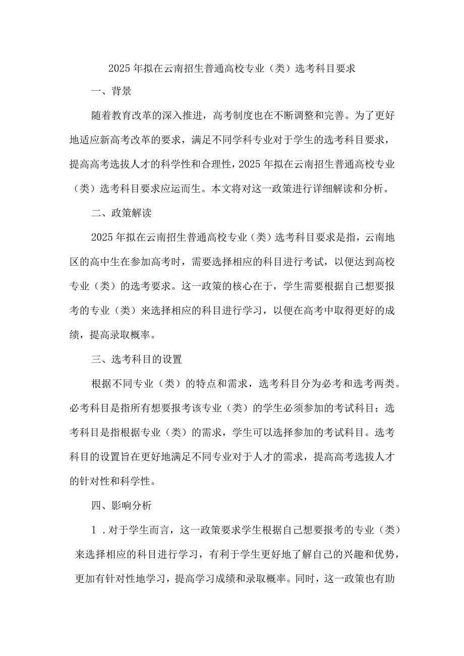 2025年拟在云南招生普通高校专业(类)选考科目要求.docx_第1页