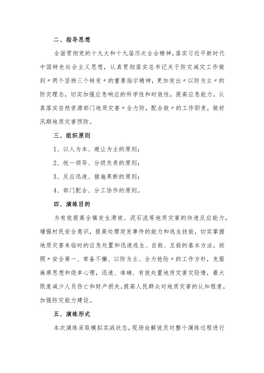 镇突发地质灾害避险演练实施方案.docx_第2页