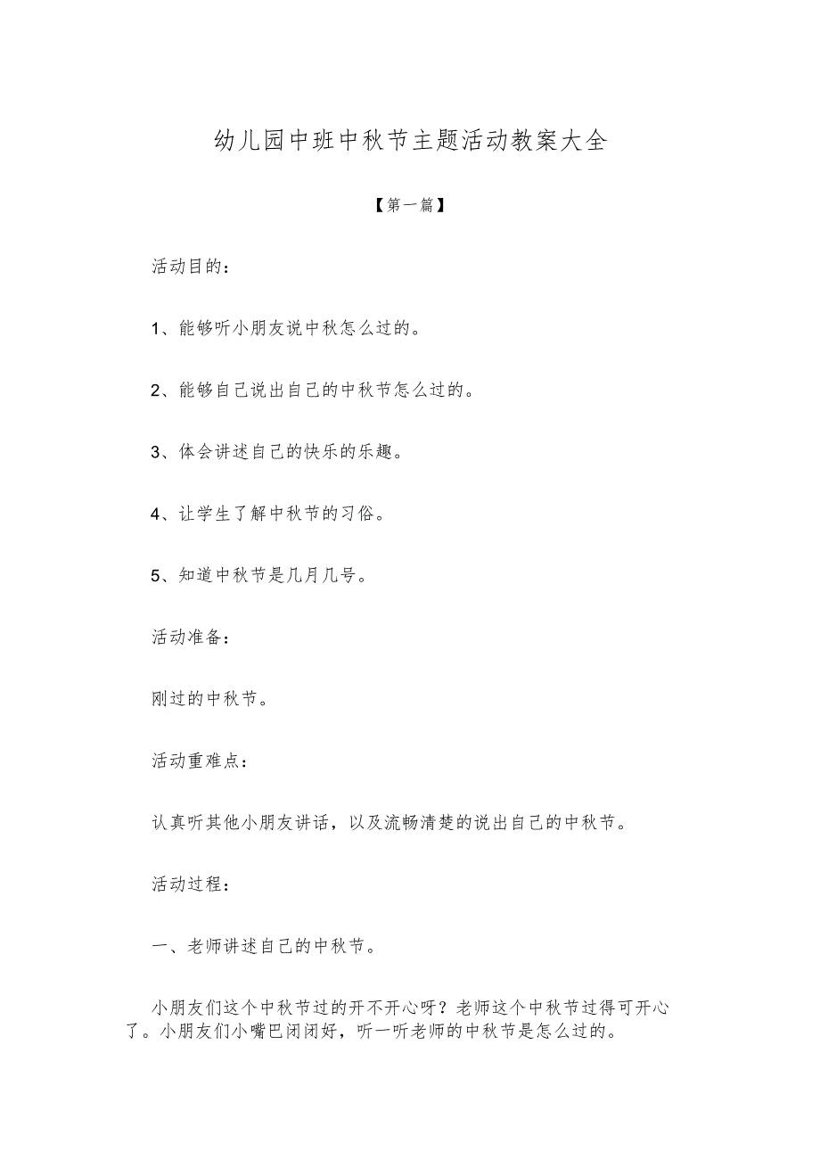 【创意教案】幼儿园中班中秋节主题活动教案模板大全.docx_第1页