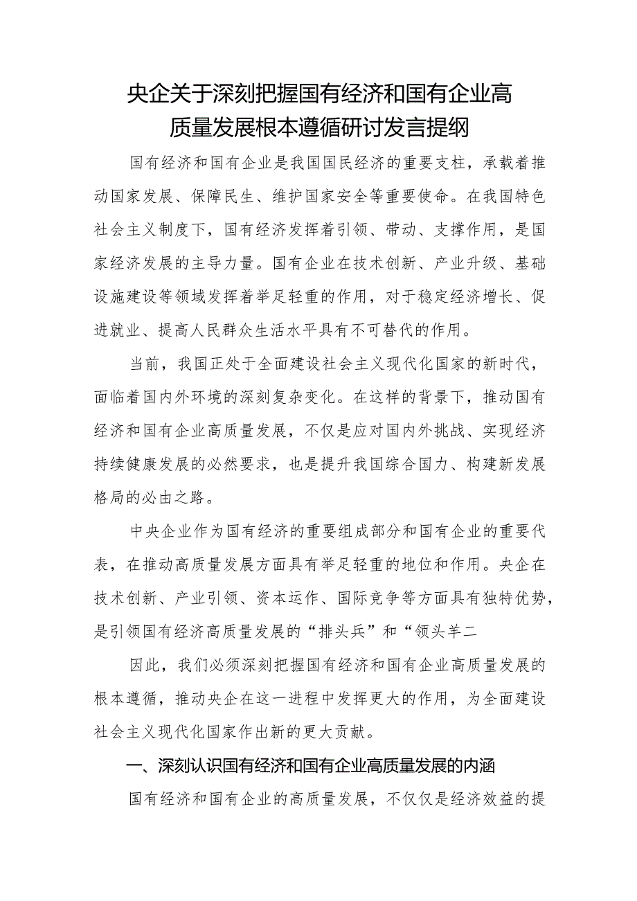 央企关于深刻把握国有经济和国有企业高质量发展根本遵循研讨发言提纲.docx_第1页