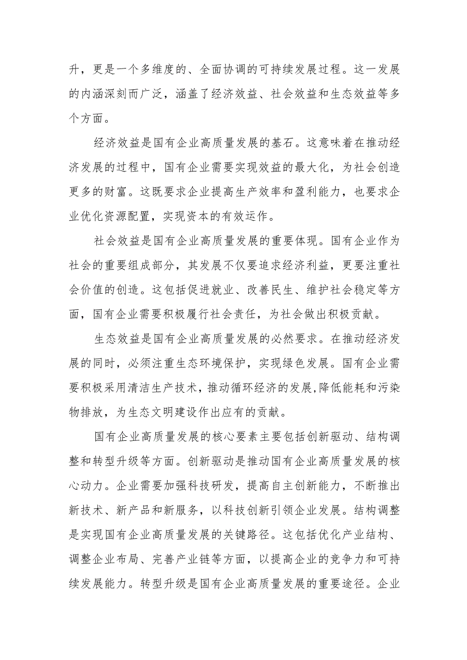 央企关于深刻把握国有经济和国有企业高质量发展根本遵循研讨发言提纲.docx_第2页