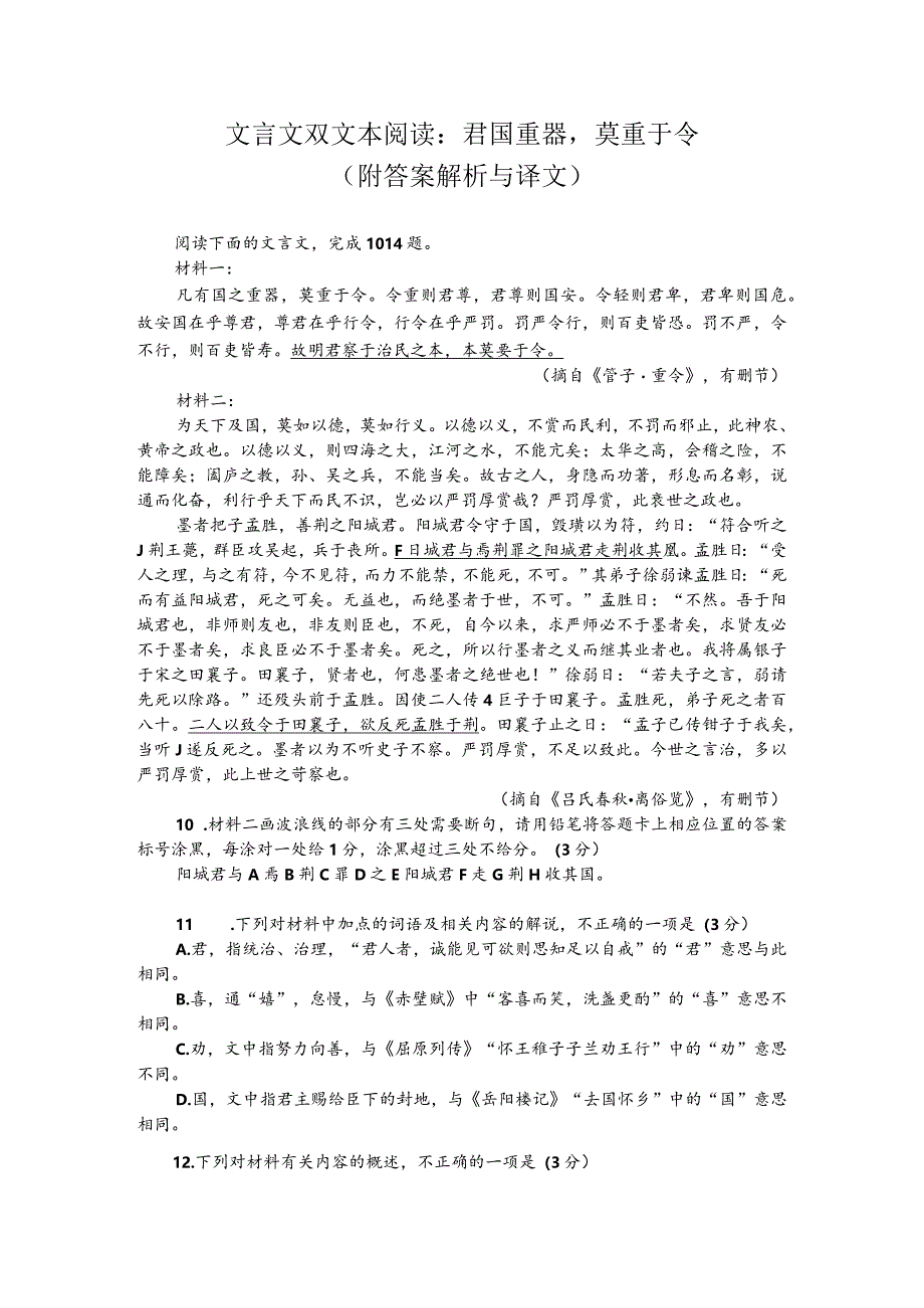 文言文双文本阅读：君国重器莫重于令（附答案解析与译文）.docx_第1页