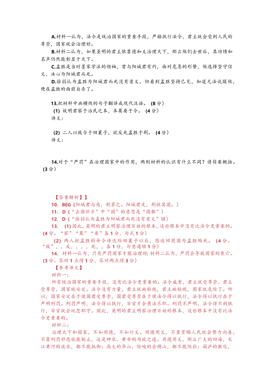 文言文双文本阅读：君国重器莫重于令（附答案解析与译文）.docx_第2页