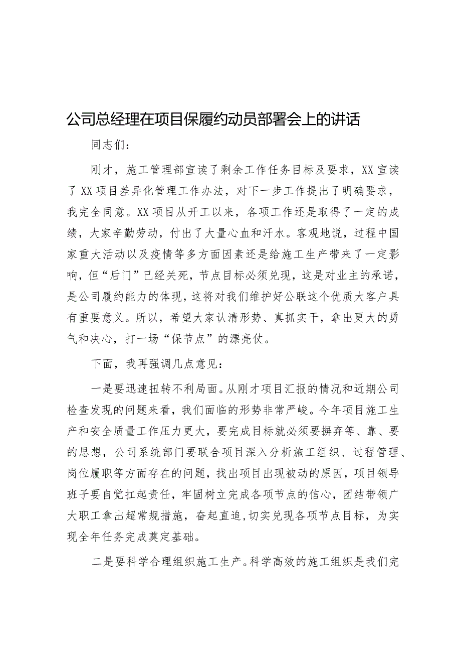 公司总经理在项目保履约动员部署会上的讲话&在2023年国家自然资源督察动员部署、耕地保护及地质灾害防治工作会议上的讲话.docx_第1页