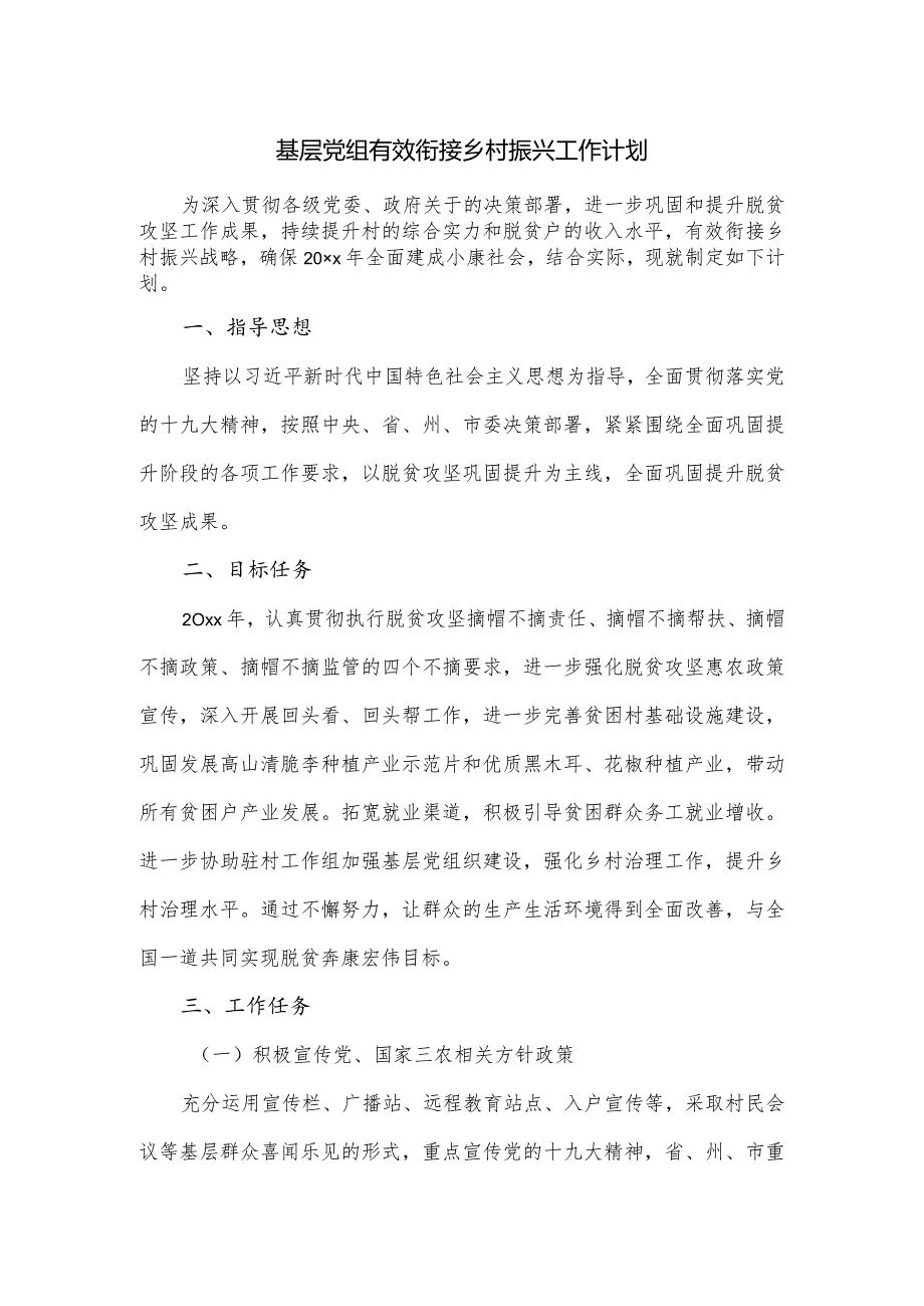 基层党组有效衔接乡村振兴工作计1.docx_第1页