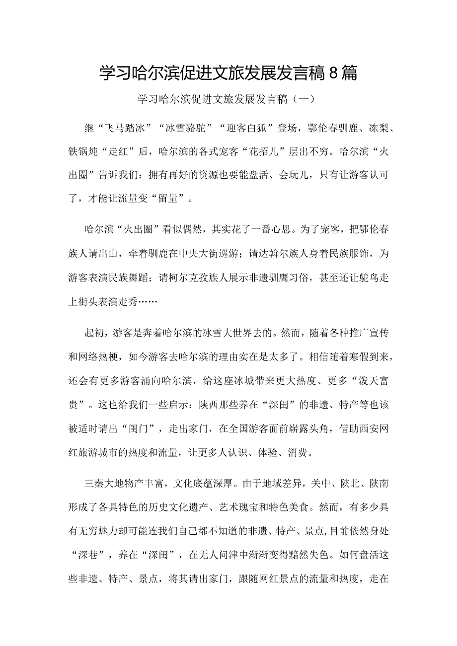 学习哈尔滨促进文旅发展体会发言稿8篇.docx_第1页